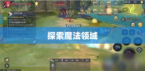 龙之谷法师转职，探索新的魔法领域