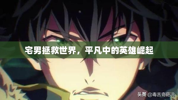 宅男拯救世界，平凡中的英雄崛起