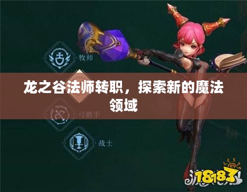 龙之谷法师转职，探索新的魔法领域