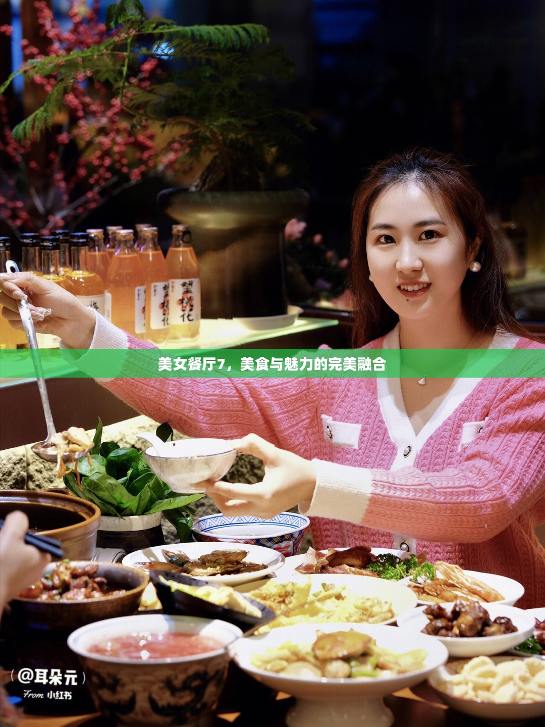 美女餐厅7，美食与魅力的完美融合
