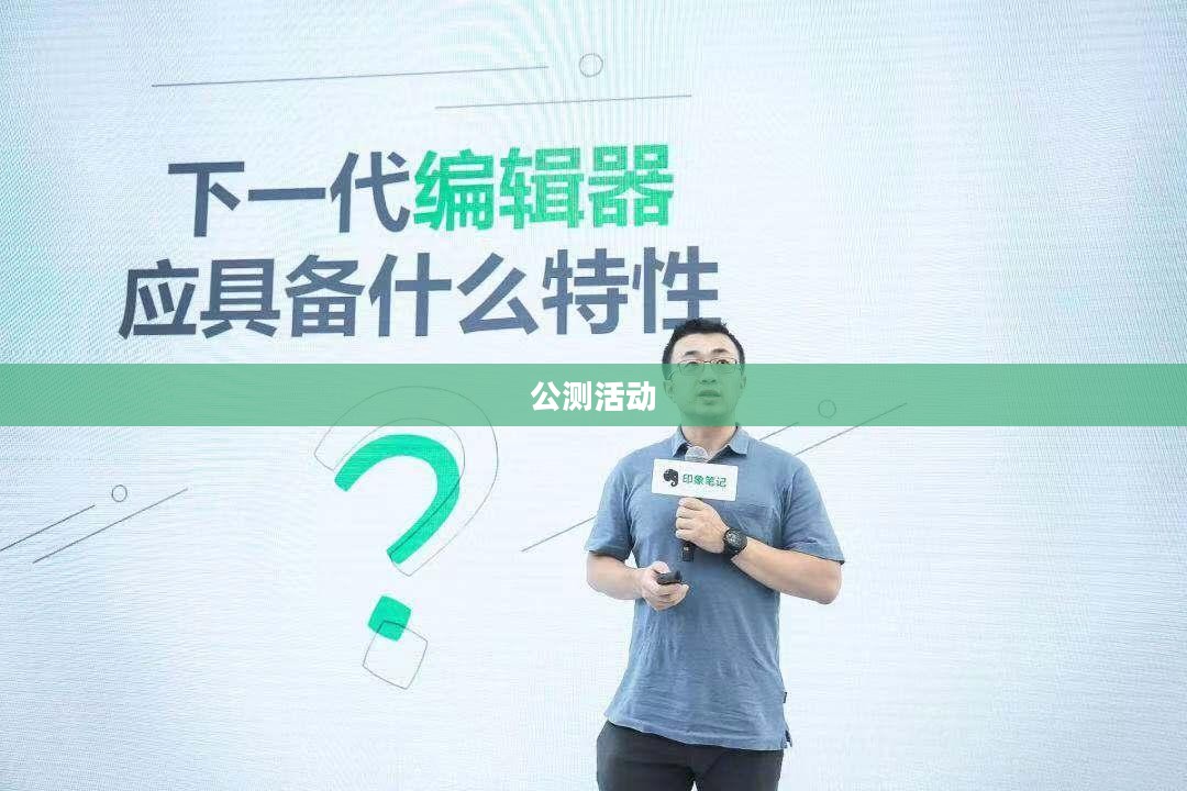 公测活动，探索前沿科技，体验未来创新