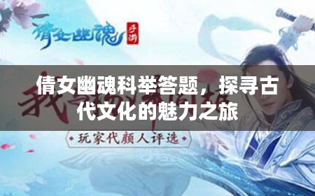 倩女幽魂科举答题，探寻古代文化的魅力之旅