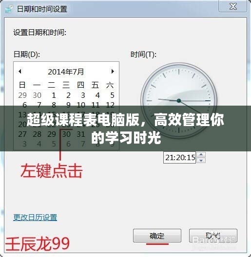 超级课程表电脑版，高效管理你的学习时光