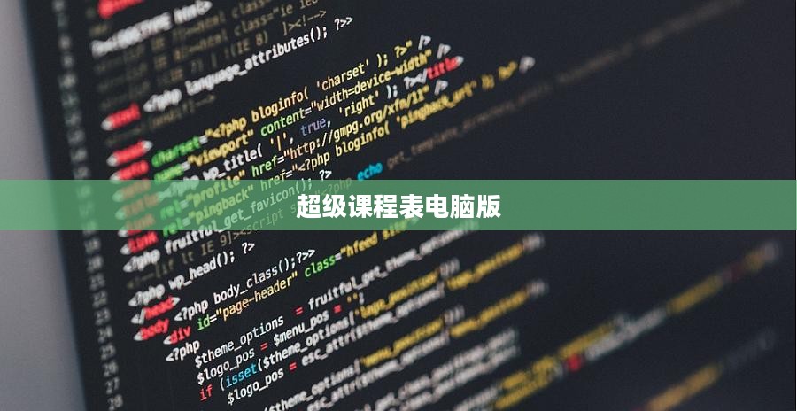 超级课程表电脑版，高效管理你的学习时光