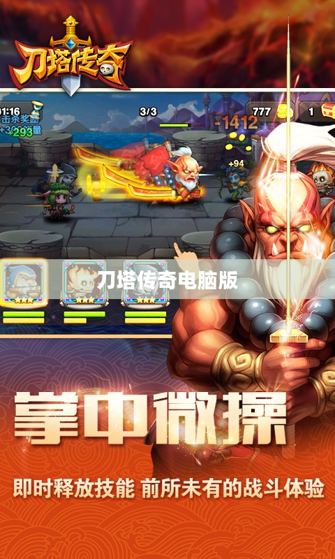 刀塔传奇电脑版，游戏介绍与体验分享