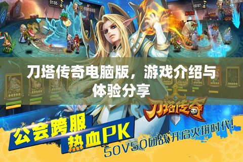 刀塔传奇电脑版，游戏介绍与体验分享