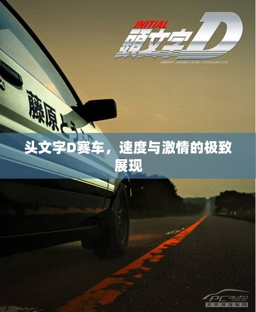 头文字D赛车，速度与激情的极致展现
