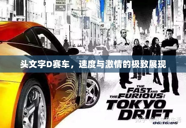 头文字D赛车，速度与激情的极致展现
