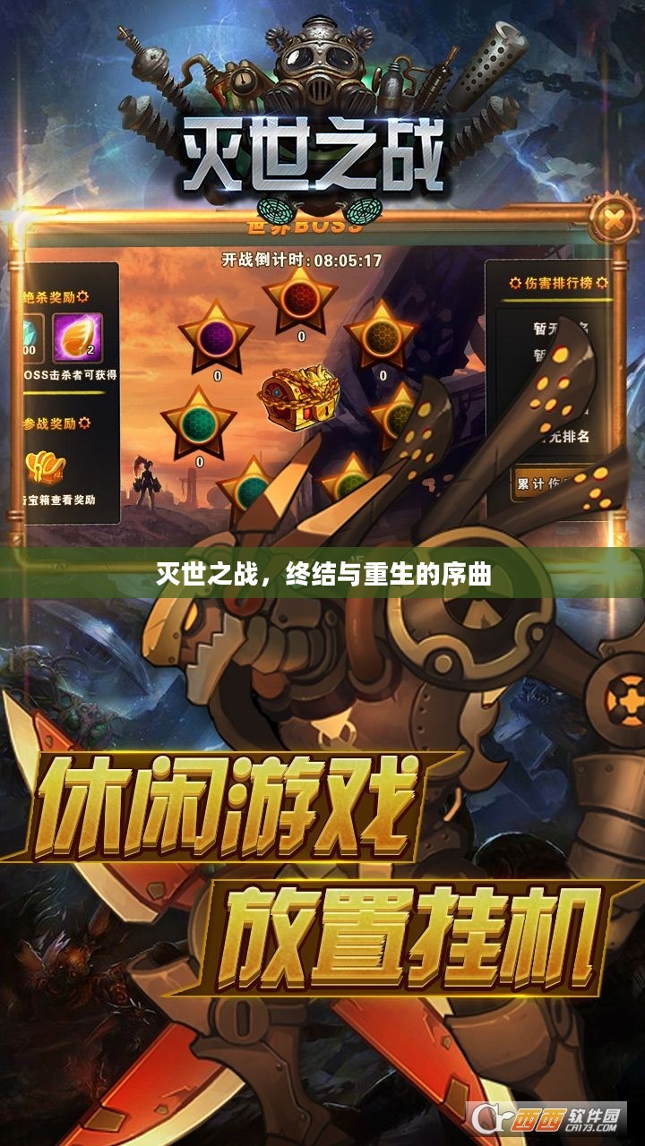 灭世之战，终结与重生的序曲