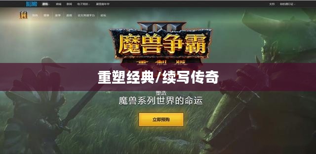 魔兽世界重结缔皮，重塑经典，续写传奇