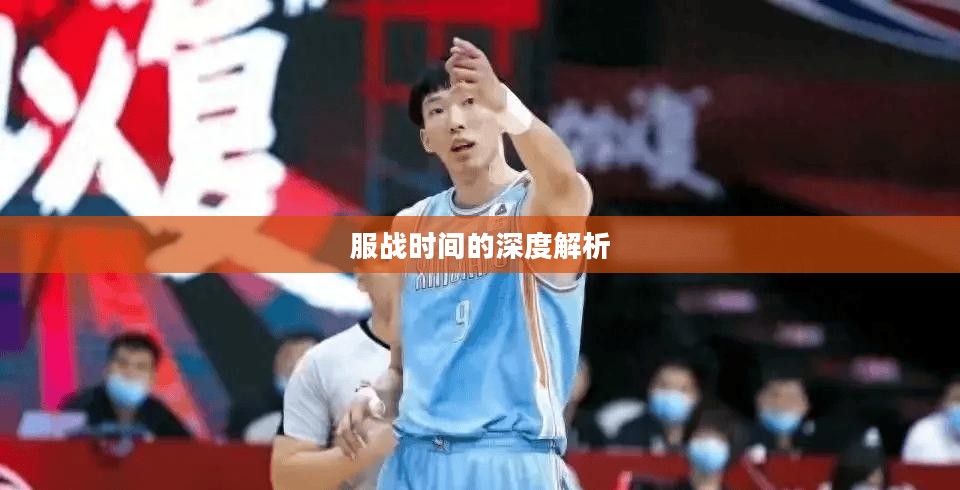 服战时间的深度解析