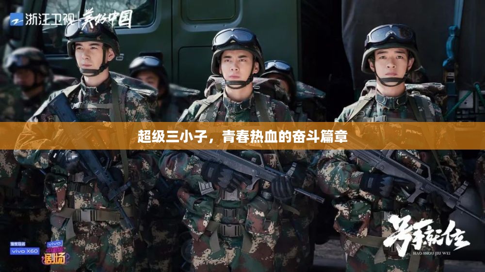 超级三小子，青春热血的奋斗篇章