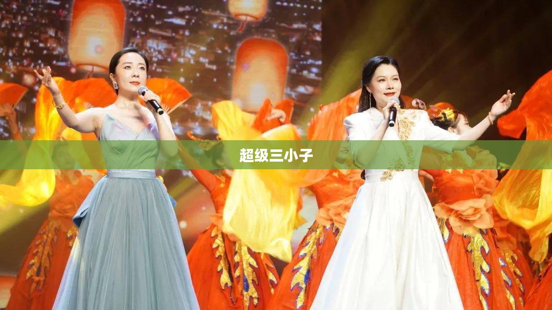 超级三小子，青春热血的奋斗篇章