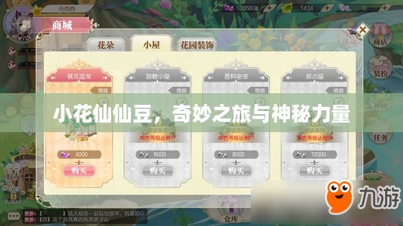 小花仙仙豆，奇妙之旅与神秘力量