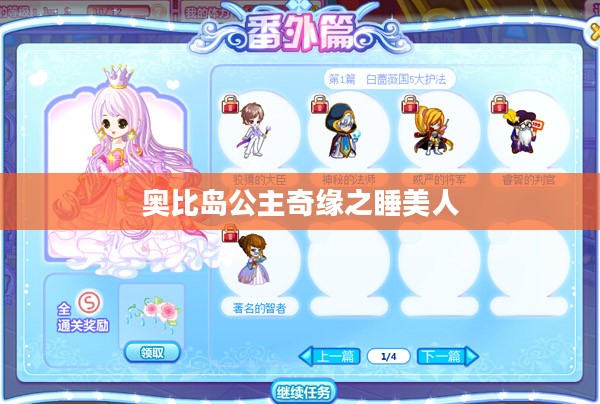 奥比岛公主奇缘之睡美人