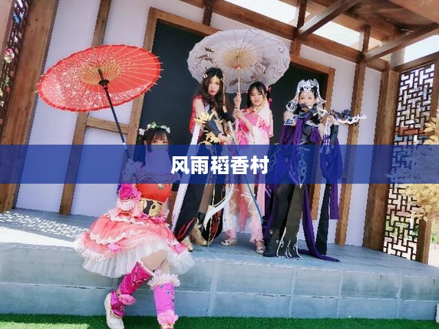 风雨稻香村，深度游玩攻略