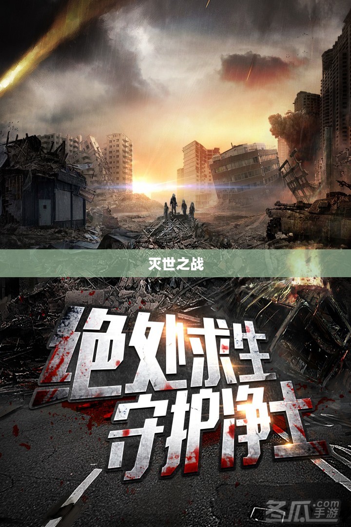 灭世之战，终结与重生的序曲