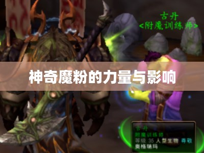 魔兽世界中的神奇魔粉，魔粉的力量与影响