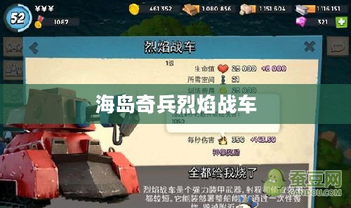 海岛奇兵烈焰战车，战火重燃的海洋争霸传奇