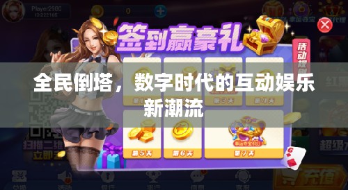 全民倒塔，数字时代的互动娱乐新潮流