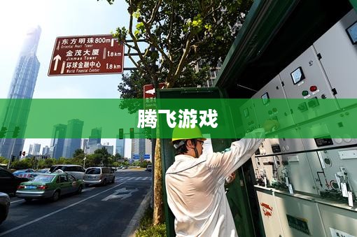 腾飞游戏，探索虚拟世界的无限可能