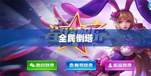 全民倒塔，数字时代的互动娱乐新潮流