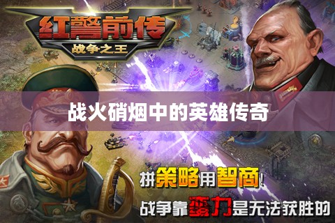 红警前传，战火硝烟中的英雄传奇