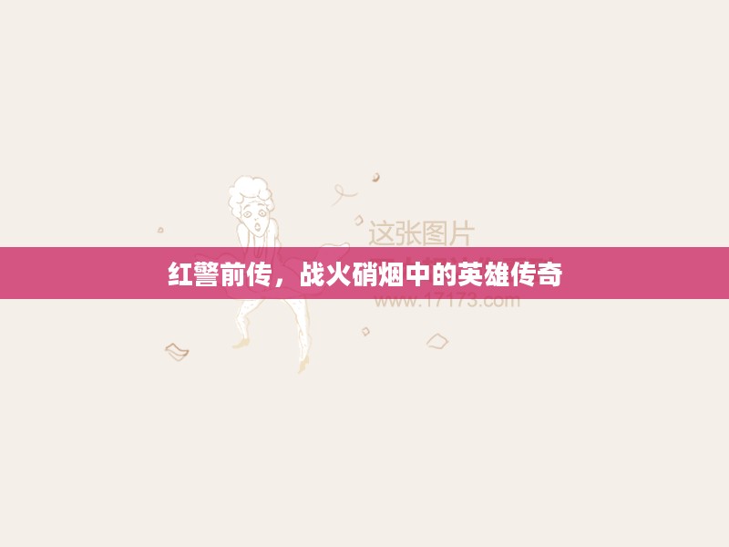 红警前传，战火硝烟中的英雄传奇