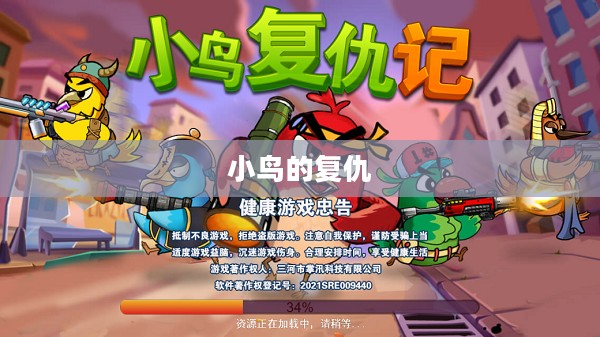 小鸟的复仇
