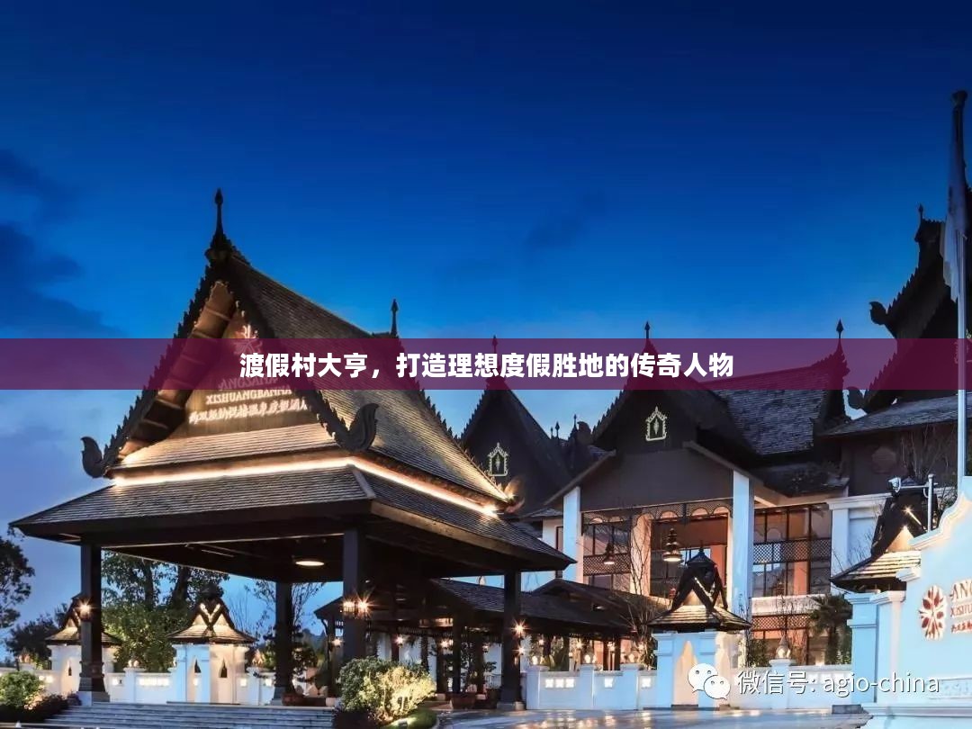 渡假村大亨，打造理想度假胜地的传奇人物
