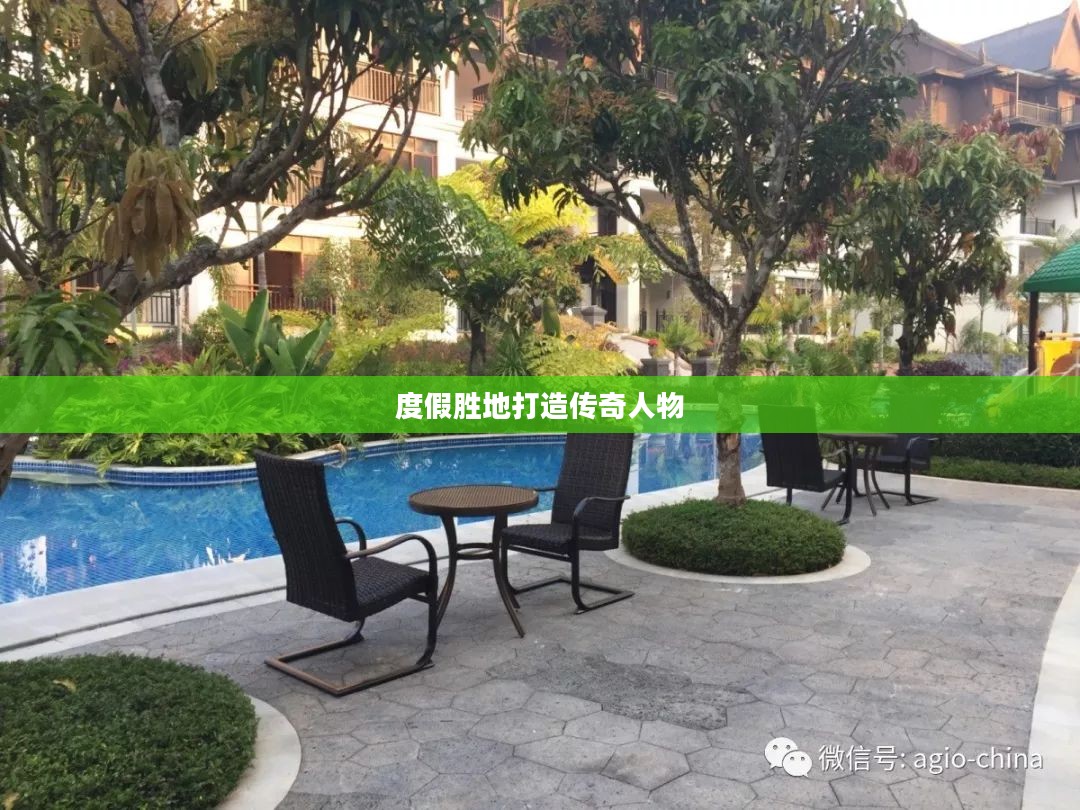 渡假村大亨，打造理想度假胜地的传奇人物