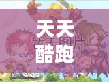 天天酷跑中的埃及法老传奇