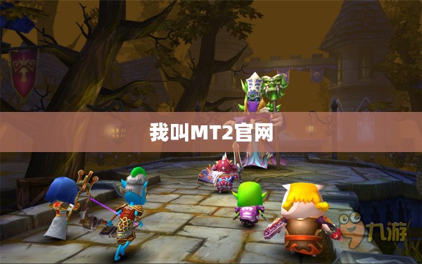 我叫MT2官网——探索经典游戏的新世界