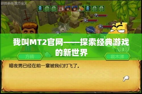 我叫MT2官网——探索经典游戏的新世界