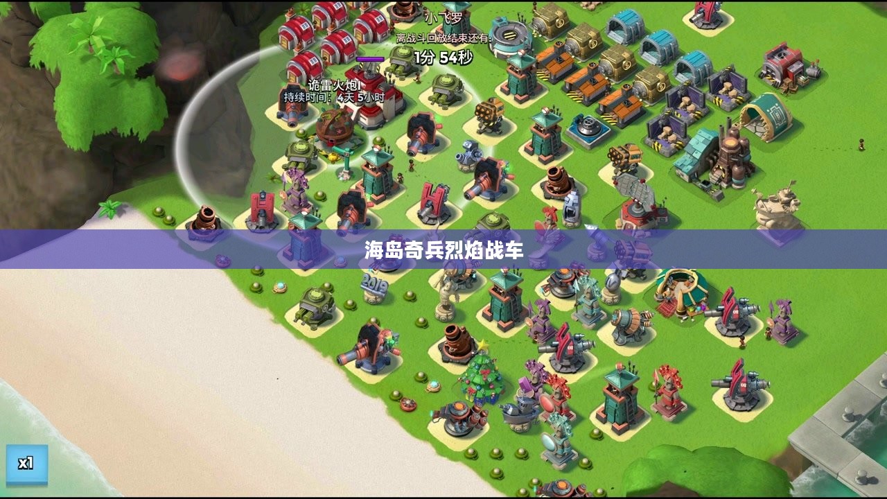海岛奇兵烈焰战车，战火重燃的海洋争霸传奇