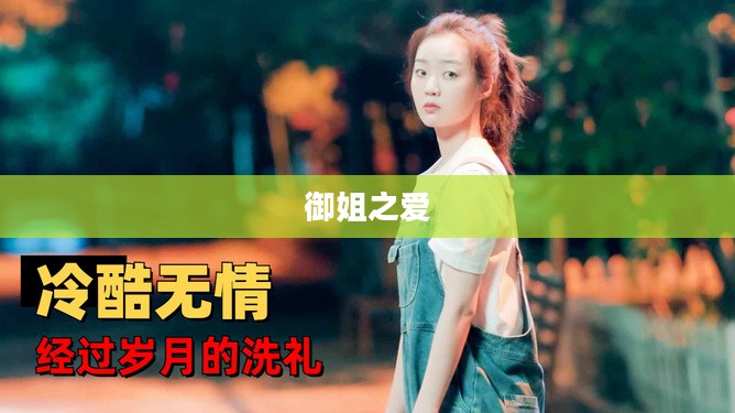 御姐之爱，跨越界限的情感纠葛