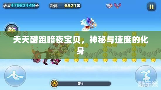 天天酷跑暗夜宝贝，神秘与速度的化身