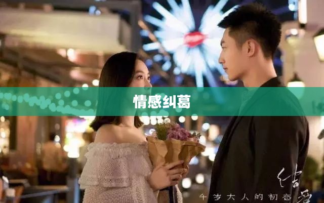 御姐之爱，跨越界限的情感纠葛