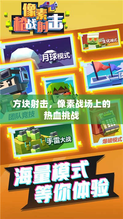 方块射击，像素战场上的热血挑战