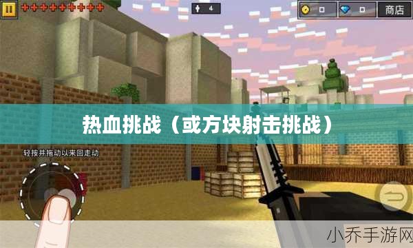 方块射击，像素战场上的热血挑战