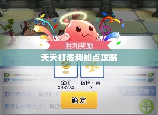 天天打波利加点攻略，策略与技巧