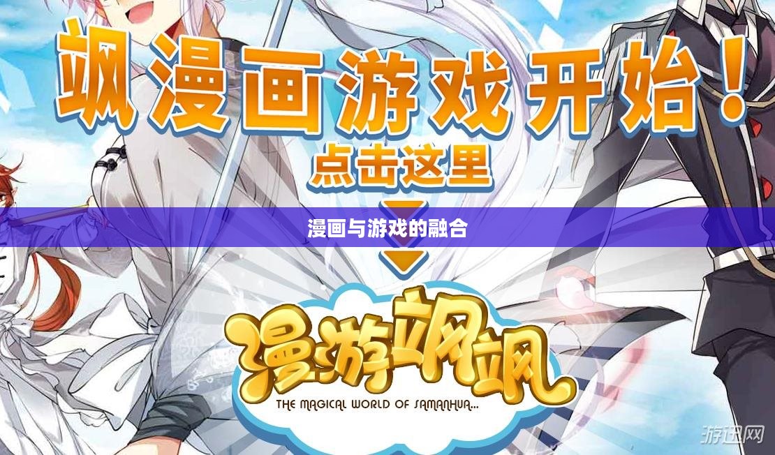 飒漫画游戏，探索漫画与游戏的完美融合