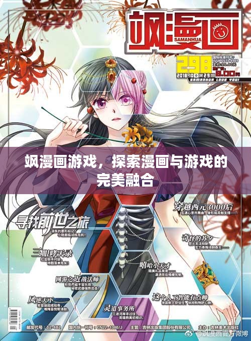 飒漫画游戏，探索漫画与游戏的完美融合