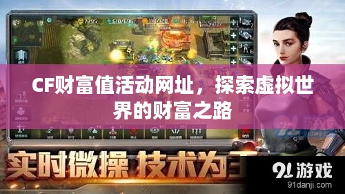 CF财富值活动网址，探索虚拟世界的财富之路