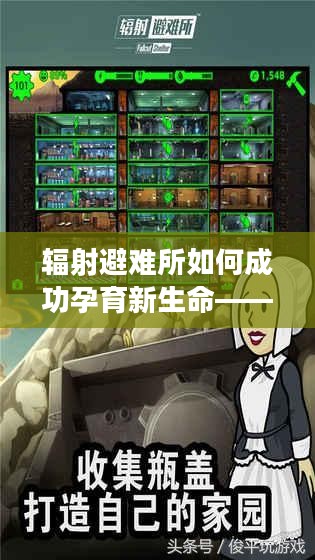 辐射避难所如何成功孕育新生命——生育指导与策略