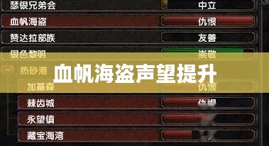 血帆海盗声望提升攻略，如何刷声望