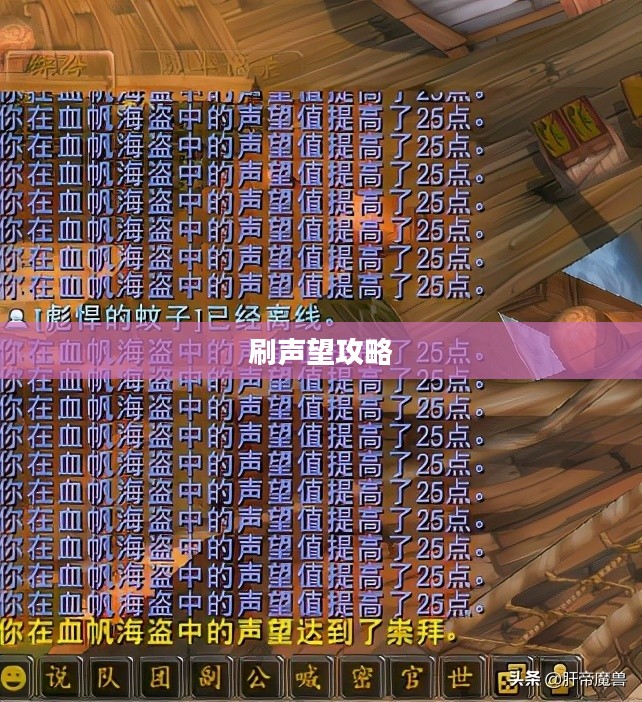 血帆海盗声望提升攻略，如何刷声望