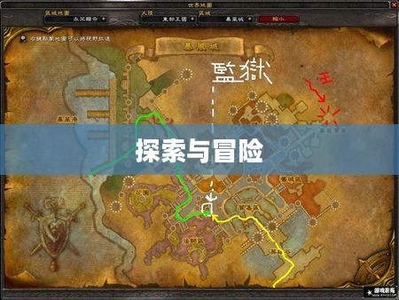 魔兽世界暴风城监狱，探索与冒险的交汇点
