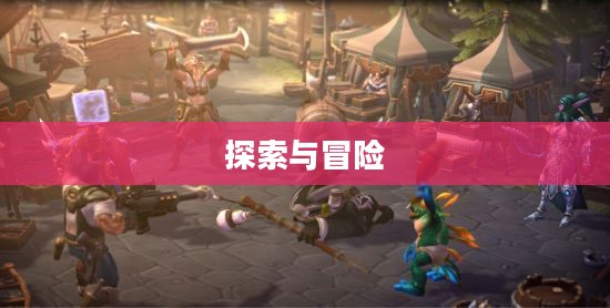 魔兽世界暴风城监狱，探索与冒险的交汇点