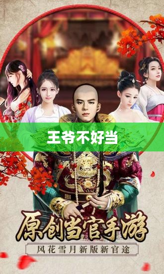 王爷不好当